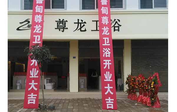 尊龙凯时集团鲁甸专卖店