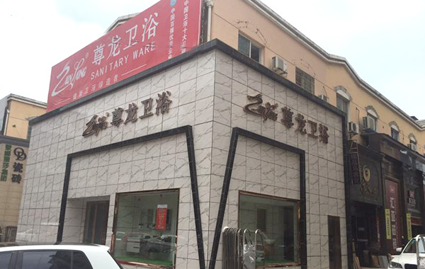 尊龙凯时集团长沙店